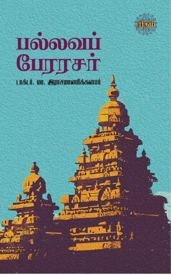 பல்லவப் பேரரசர் - Pallava perarasar