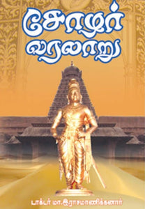 சோழர் வரலாறு - Sozhar varalaaru