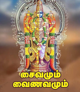 சைவமும் வைணவமும் - Saivamum vainavamum