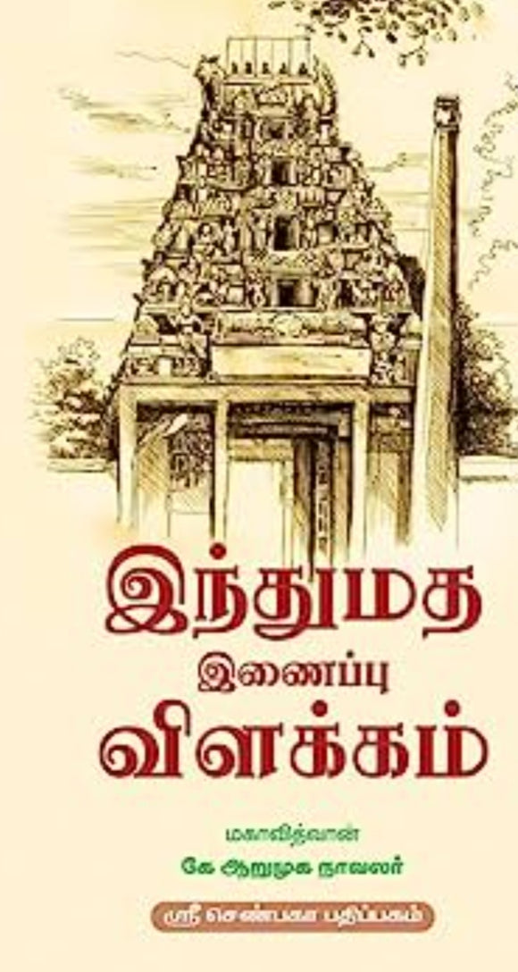 இந்துமத இணைப்பு விளக்கம் - Indhumadha inaippu vilakkam