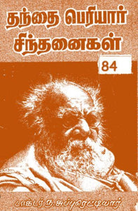 தந்தை பெரியார் சிந்தனைகள் - Thanthai periyar sinthanaigal