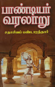 பாண்டியர் வரலாறு- paandiyar varalaaru