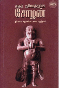 முதற் குலோத்துங்க சோழன் - Mudhar kulothunga sozhan