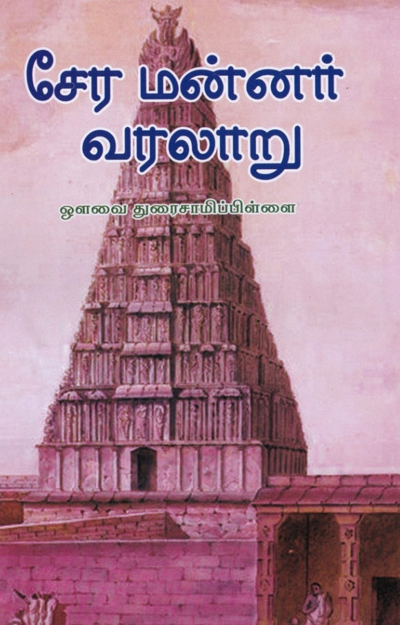 சேர மன்னர் வரலாறு - Sera mannar varalaaru
