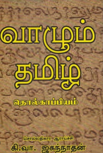 வாழும் தமிழ் தொல்காப்பியம் - Vaazhum tamizh tholkappiyam