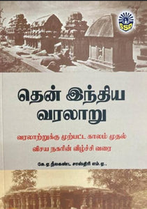 தென் இந்திய வரலாறு - Then indhiya varalaaru