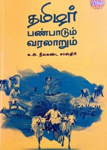 தமிழர் பண்பாடும் வரலாறும் - Thamizhar panpaadum varalaarum