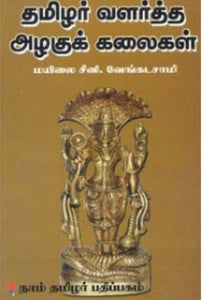 தமிழர் வளர்த்த அழகுக் கலைகள் - Tamizhar valartha azhagu kalaigal