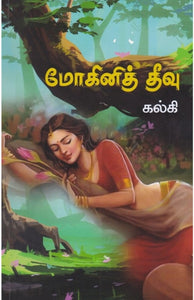 மோகினித் தீவு - Mogini theevu