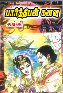 பார்த்திபன் கனவு - Parthiban Kanavu