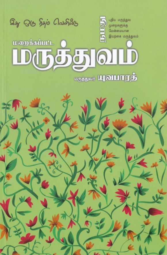 மறைக்கப்பட்ட மருத்துவம் - Maraikkapatta maruthhuvam