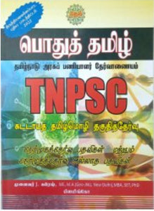 பொதுத் தமிழ் - Podhu tamizh