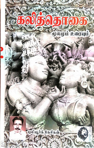 கலித்தொகை - Kalithogai