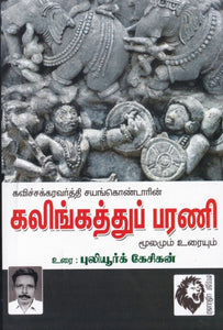 கலிங்கத்துப் பரணி - Kalingatthu parani