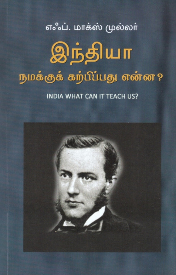 இந்தியா: நமக்கு கற்பிப்பது என்ன - Indhiya: namakku karpippathu enna