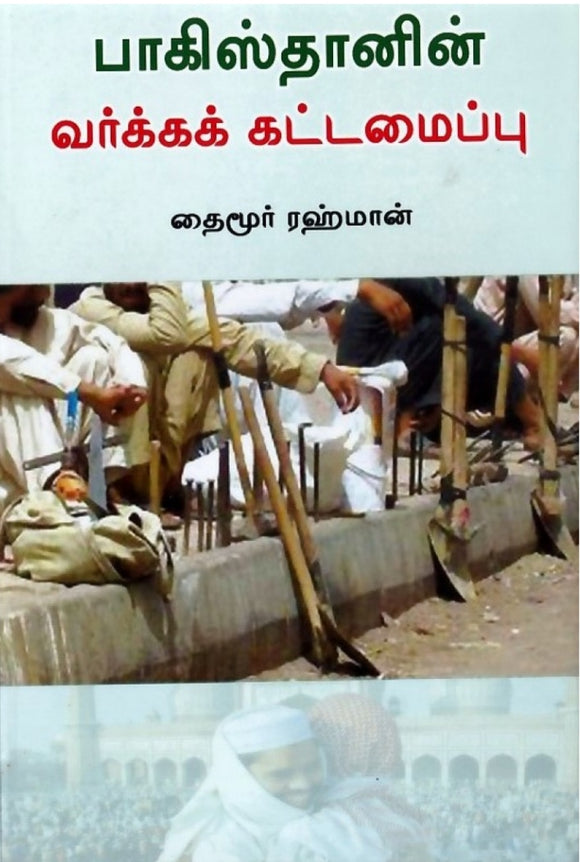 பாகிஸ்தானின் வர்க்கக் கட்டமைப்பு - Pakisthanin varka kattamaippu