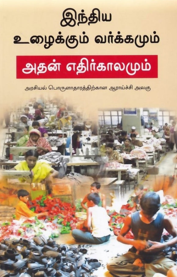 இந்திய உழைக்கும் வர்க்கமும் அதன் எதிர்காலமும் - Indhiya uzhaikkum varkamum adhan ethirkaalamum