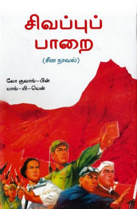 சிவப்புப் பாறை  - Sivappu paarai