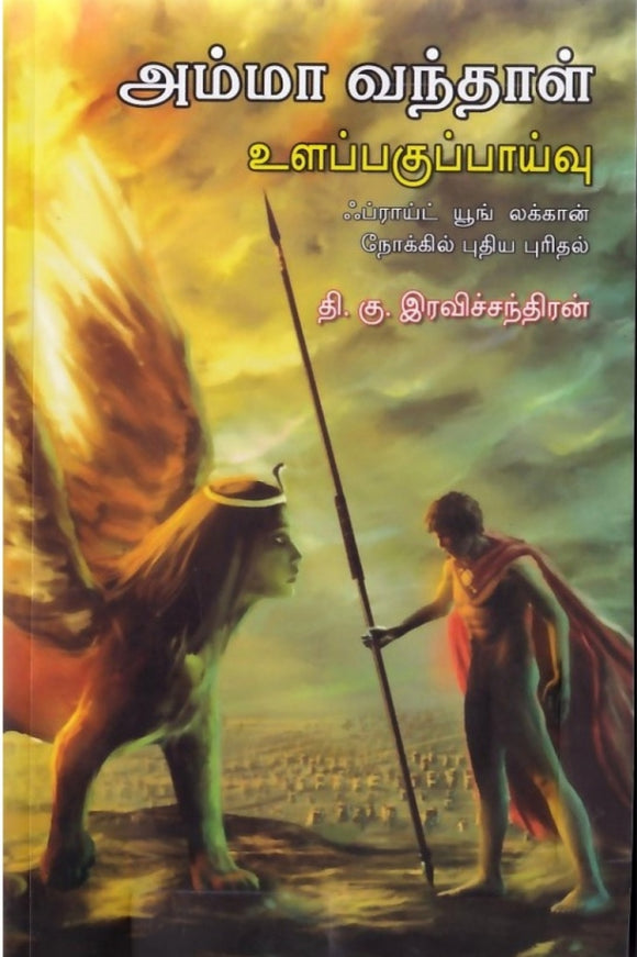 அம்மா வந்தாள் : உளப்பகுப்பாய்வு - Amma vandhaal: ulapaguppaivu