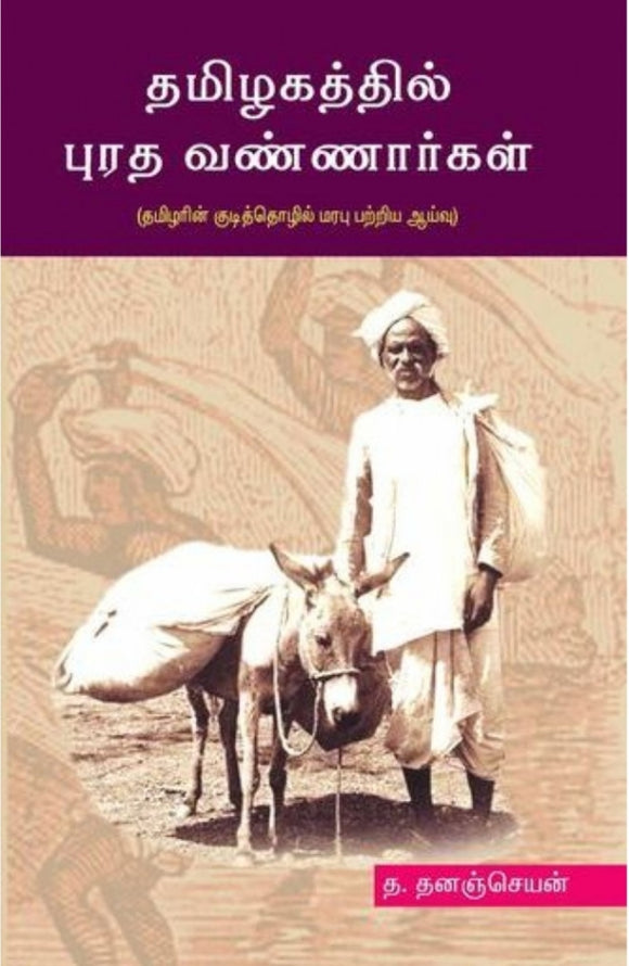 தமிழகத்தில் புரத வண்ணார்கள் - Thamizhagathil puratha vannargal