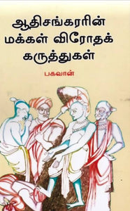 ஆதிசங்கரரின் மக்கள் விரோத கருத்துக்கள் - Aathisankararin makkal virodha karutthugal