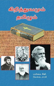 கிறித்துவமும் தமிழும் - Kirithuvamum tamizhum