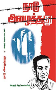 நாடு அழைத்தது - Naadu azhaithathu