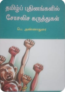 தமிழ்ப் புதினங்களில் சோசலிச கருத்துகள் - Tamil puthinangalil sosaliga karuthugal