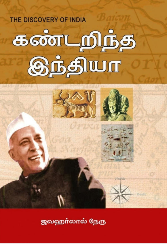 கண்டறிந்த இந்தியா - Kandarintha indhiya