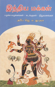 இந்திய மக்கள் பழக்க வழக்கங்கள் - சடங்குகள் - நிறுவனங்கள் : Indhiya makkal pazhakkavazhakangal sadangugal niruvanangal