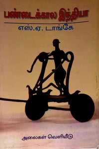 பண்டையக்கால இந்தியா - Pandaiyakaala indhiya