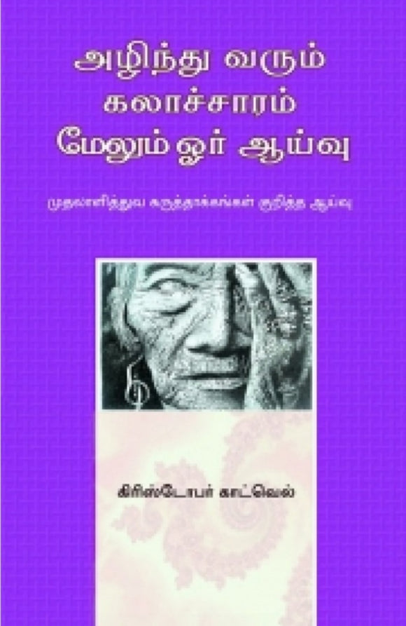 அழிந்து வரும் கலாச்சாரம்: மேலும் ஓர் ஆய்வு - Azhinthuvarum kalaacharasam melum or aayvu