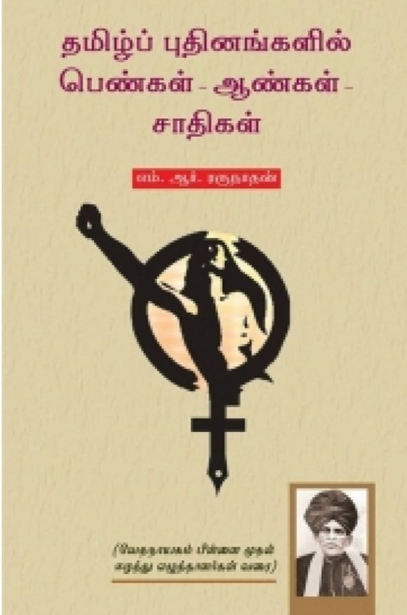 தமிழ்ப் புதினங்களில் பெண்கள் - ஆண்கள் - சாதிகள் : Tamilputhinangalil pengal aangal saathigal