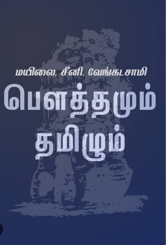 பௌத்தமும் தமிழும் - Powthamum tamizhum