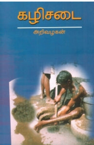 கழிசடை - Kazhisadai