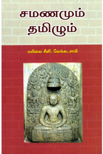 சமணமும் தமிழும் - Samanamum tamizhum