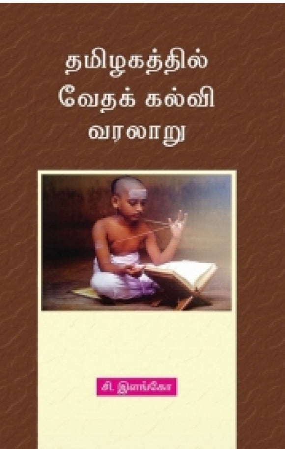 தமிழகத்தில் வேதக் கல்வி வரலாறு - Tamizhakathil vedha kalvu varalaaru