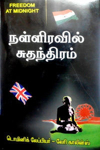 நள்ளிரவில் சுதந்திரம் - Nalliravil suthanthiram