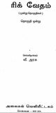 ரிக் வேதம்( மூன்று தொகுதிகள்) - Rik vedham ( mundru thoguthigal)