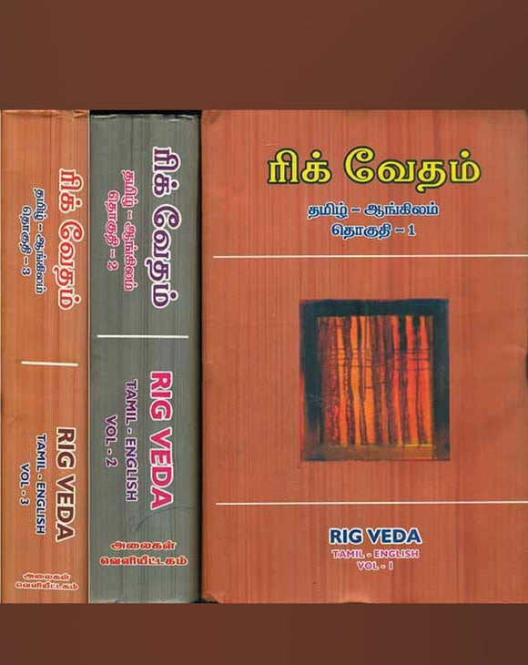 ரிக் வேதம்( மூன்று தொகுதிகள்) - Rik vedham ( mundru thoguthigal)