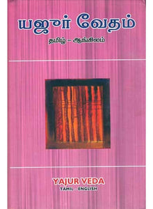 யஜூர் வேதம் - Yajur vedham