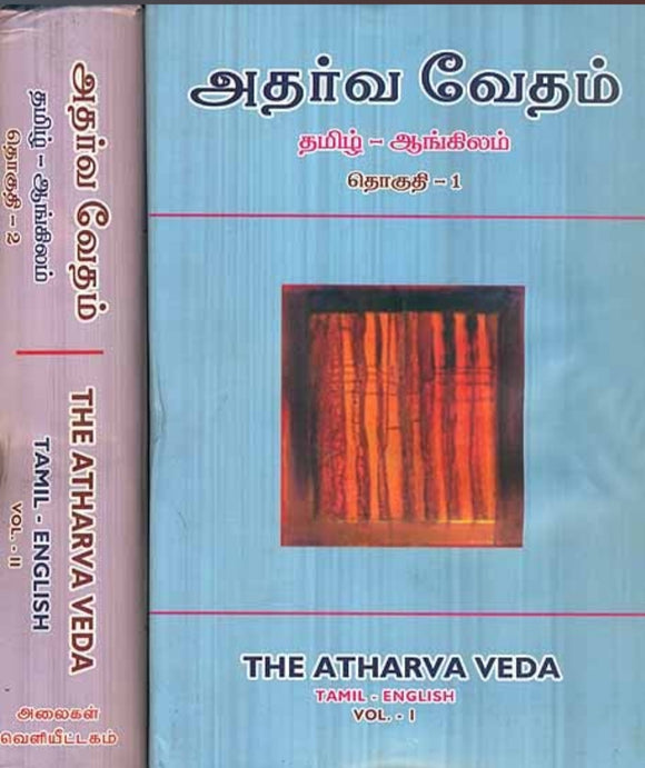 அதர்வ வேதம் (இரண்டுதொகுதிகள்)- Adharva vedham ( irandu thoguthigal)