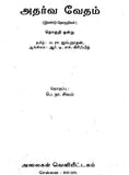 அதர்வ வேதம் (இரண்டுதொகுதிகள்)- Adharva vedham ( irandu thoguthigal)