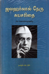 ஜவஹர்லால் நேரு சுயசரிதை - Javaharlaal nehru suyasarithai