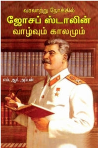 வரலாற்று நோக்கில் ஜோசப் ஸ்டாலின் - Varalatru nokkil joseph stalin