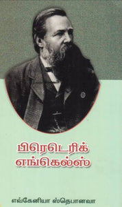 பிரெடெரிக் எங்கல்ஸ் - Feredrick engles