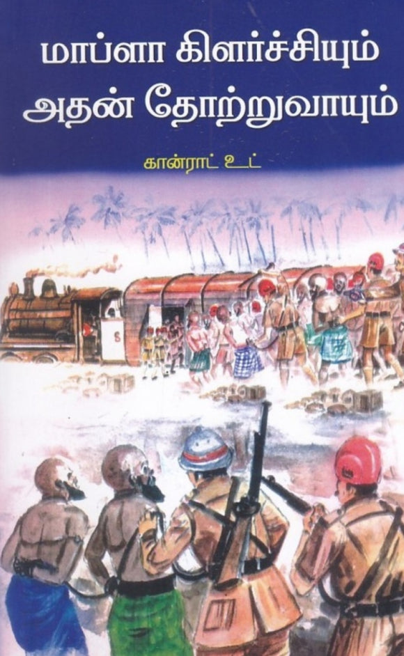 மாப்ளா கிளர்ச்சியும் அதன் தோற்றுவாயும் - Maaplaa kilarchiyum adhan thotramum