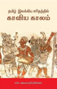 தமிழ் இலக்கிய சரிதத்தில் காவிய காலம் - Tamil ilakkiya sarithirathil kaaviya kaalam