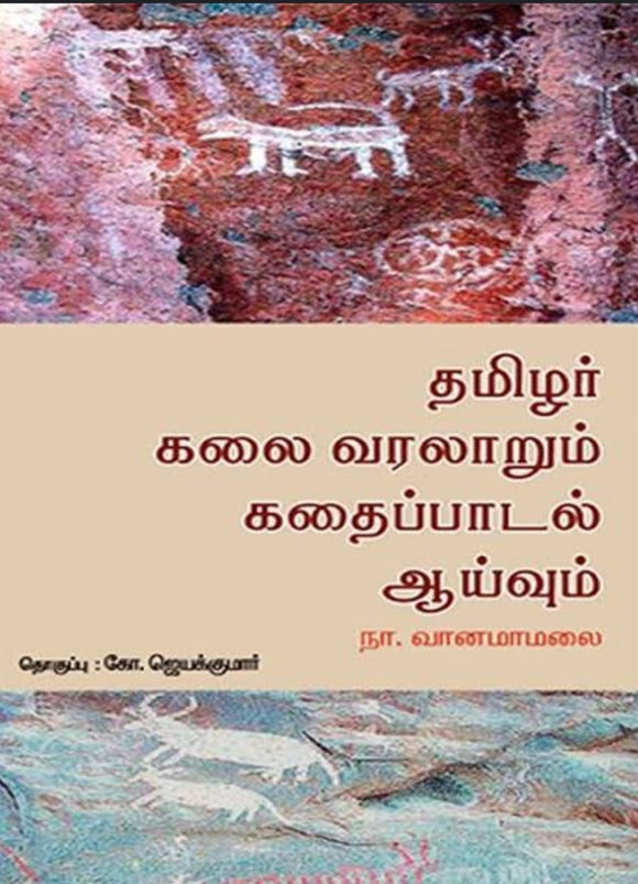 தமிழர் கலை வரலாறும் கதைப்பாடல் ஆய்வும் - Tamizhar kalaivaralaarum kadhaipaadal aayvum