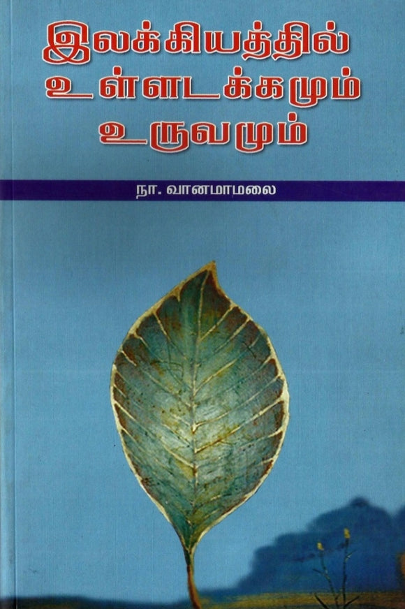 இலக்கியத்தில் உள்ளடக்கமும் உருவமும் - Ilakkiyathil ulladakkamum uruvamum